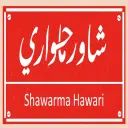 شاورما حواري - الرياض - الياسمين